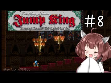 【東北きりたん実況】Jump Kingやるよ08【百里を行く者は九十を半ばとす】
