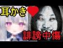 ホモと見る耳かきしながら裏で誹謗中傷を繰り返していた新人Vtuber