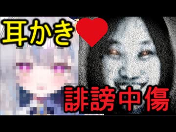 ホモと見る耳かきしながら裏で誹謗中傷を繰り返していた新人Vtuber