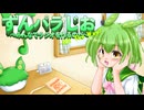 ずんパラじお　All The Way!/ずんだもん　めたん