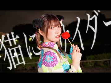 【此も又人生】猫にサイダー / ラムネ　踊ってみた【オリジナル振付】