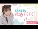 【ゲスト：新田恵海】石見舞菜香のらじおてくてく　第32歩目　2024年11月26日放送