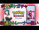 【ポケポケ】絵違いトレーナー狙いで全力ガチャ！！【字幕実況】