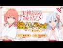【ゲスト：若山詩音】甘神さんちの縁結び　猫と紡ぐラジオ　#ミコラジ　第05回　2024年11月24日放送