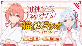 【ゲスト：若山詩音】甘神さんちの縁結び　猫と紡ぐラジオ　#ミコラジ　第05回　2024年11月24日放送