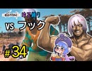 ゆかりさんとウナちゃんとゆる縛りなKenshiの旅＃３４