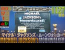 きょうのワンコンテニュー『マイケル・ジャクソンズ・ムーンウォーカー』