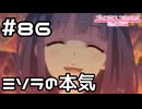 【実況】本気のミソラとコワシアイ【プリコネR｜メインストーリー 2部】#86