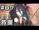【実況】まさかの救援【プリコネR｜メインストーリー 2部】#87