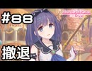 【実況】コワシアイ終了【プリコネR｜メインストーリー 2部】#88