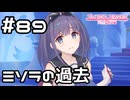【実況】ミソラの過去【プリコネR｜メインストーリー 2部】#89