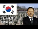 【韓国軍歌】滅共の松明(멸공의 횃불) 日本語版