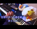 【ボカロ】「空想少女への恋手紙」弾いてみた【ピアノ】
