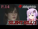 【SILENT HILL2 リメイク】ガバイレントヒル P.14 ホラーゲーム VOICEROID実況