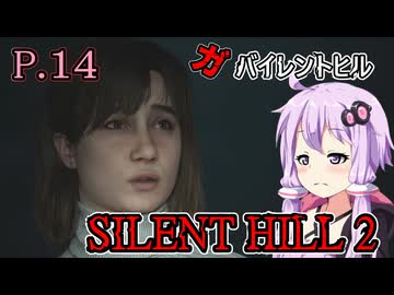 【SILENT HILL2 リメイク】ガバイレントヒル P.14 ホラーゲーム VOICEROID実況