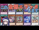 【エラッタ考察】シスター冥鳴の禁止カード懺悔室 2周年特別編