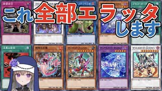 【エラッタ考察】シスター冥鳴の禁止カード懺悔室 2周年特別編