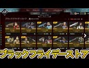 ブラックフライデーストア開始！ここだけの超激レア最強スキンを見逃すな！【プレステージスキン】【スーパーレジェンド】【コレクションイベント】【リーク】【APEX LEGENDS/エーペックスレジェンズ】