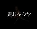 【再】走れタクヤ.ai
