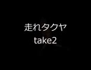 【再】走れタクヤtake2.ai