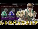 レトロパックストア更新！ここだけの超激レア最強スキンを見逃すな！【プレステージスキン】【スーパーレジェンド】【コレクションイベント】【リーク】【APEX LEGENDS/エーペックスレジェンズ】