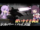 【バトオペ2】東北きりたんと使いやすさマシマシカスパと強制転倒【シルバー・ヘイズ改Lv1】【VOICEROID実況】