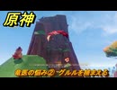 原神　竜医の悩み②　グルルを捕まえる　龍に選ばれし者の旅路　Ver.5.2追加　＃９２　【gensin】