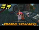 原神　竜医の悩み③　マズカルと会話する　龍に選ばれし者の旅路　Ver.5.2追加　＃９３　【gensin】