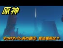原神　テコロアパン浜の謎①　受注場所は？　Ver.5.2追加　＃９４　【gensin】