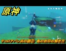 原神　テコロアパン浜の謎②　島の封印の解き方　Ver.5.2追加　＃９５　【gensin】