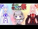 【ボイスロイド】コトノハトーク　第十回ひじき祭編