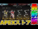 最強の超激レアスキンが多数再販！？ここだけの限定スキンを絶対見逃すな！【コレクションイベント】【プレステージスキン】【スーパーレジェンド】【リーク】【APEX LEGENDS/エーペックスレジェンズ】