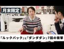 ［月末限定配信2024年11月］『ルックバック』と『ダンダダン』第7話の衝撃【収録後の小話】