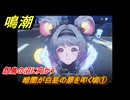 鳴潮　暗闇が白昼の扉を叩く頃①　怨鳥の沼に向かう　永夜が明ける時までVer.1.4追加ストーリー　＃１