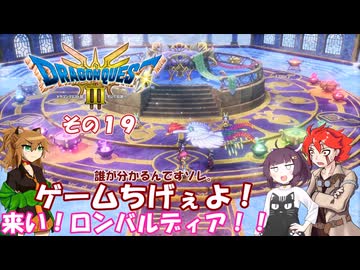 【ドラゴンクエスト３ HD-2D REMAKE】不幸村実況動画　その１９