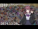 日刊トップテン！VOCALOID＆something【日刊ぼかさん2024.11.26】