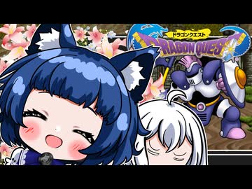 【ドラクエ1】紲星あかり 対 竜王　PART14