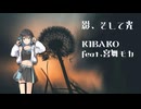 影、そして光 / 宮舞モカ