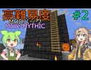 【ProjectOzone3】高難易度MODパックに挑むずんだもん#2【Minecraft】【Mode-MYTHIC】
