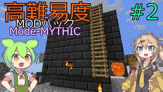 【ProjectOzone3】高難易度MODパックに挑むずんだもん#2【Minecraft】【Mode-MYTHIC】
