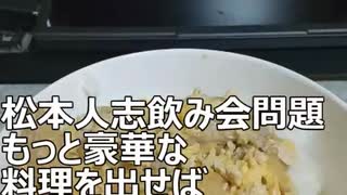 松本人志飲み会問題　○○が豪華じゃなかったから女性が怒ったと思う　2024.01.30