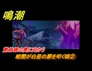鳴潮　暗闇が白昼の扉を叩く頃②　覚林峡の奥に向かう　永夜が明ける時までVer.1.4追加ストーリー　＃２