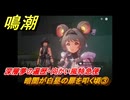 鳴潮　暗闇が白昼の扉を叩く頃③　深層夢の遍歴・向かい風特急便　永夜が明ける時までVer.1.4追加ストーリー　＃３