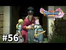 【ゆっくり実況】ドラゴンクエストⅪ S #56