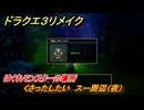 ドラクエ３リメイク　はぐれモンスターの場所　くさったしたい　スー周辺（夜）　＃１７９　【DQ３HD-２D】