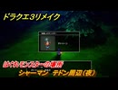 ドラクエ３リメイク　はぐれモンスターの場所　シャーマン　テドン周辺（夜）　＃１８０　【DQ３HD-２D】