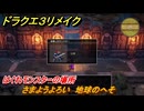 ドラクエ３リメイク　はぐれモンスターの場所　さまようよろい　地球のへそ　＃１８２　【DQ３HD-２D】