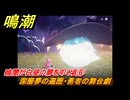 鳴潮　暗闇が白昼の扉を叩く頃⑥　深層夢の遍歴・勇者の舞台劇　永夜が明ける時まで　Ver.1.4追加ストーリー　＃６