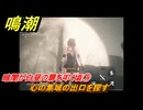 鳴潮　暗闇が白昼の扉を叩く頃⑦　心の集域の出口を探す　永夜が明ける時まで　Ver.1.4追加ストーリー　＃７