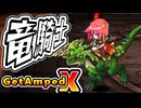 【配信アーカイブ】スーパードラゴンライド【#GetAmpedX 】